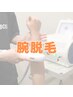 【メンズ脱毛/腕脱毛】ご新規様限定！　9900 → 4900