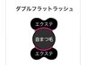 リペア【"Ｗ"フラットラッシュ】