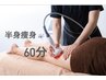 【７月クーポン】NEWマシン/エアコン冷え対策！半身痩身BODY 60分