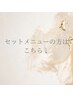 セットメニューの方はここから下↓のクーポンをお選びください