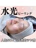 ＜本日特価♪人気NO,1☆ツヤ肌 ＞水光ピーリング 70分 12,000→8,000円