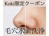 【koki限定】毛穴水素洗浄、高性能肌診断付き