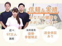 述べ970000人を施術してきた専門院ならではの結果重視の姿勢・骨盤改善！自信があるから返金保証！