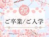 【卒業/入学】美肌シェービング（顔＆うなじ）＋小顔エステ◆60分/12,100円◆