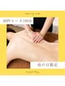 【母の日・ご自分のご褒美に】ガチガチ疲れ解放！ボディケア100分￥11000→
