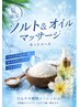【女性】夏限定!(ソルト+オイル)60分※お風呂のみの方も予約可能