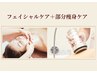 【痩身気になる部位集中ケア×フェイシャルコース】気になるケア全部セット★