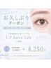 《学割》お久しぶりクーポン【次世代まつ毛パーマ UP force Lift】