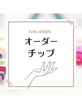 ユリシスネイル(ULYSSES NAIL)/【オーダーチップ】