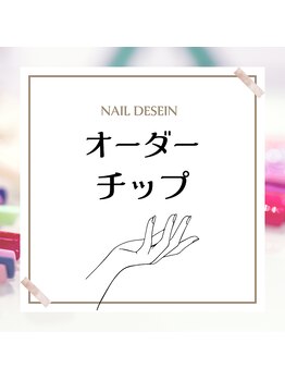 ユリシスネイル(ULYSSES NAIL)/【オーダーチップ】