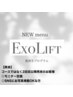NEW【ExoLift】肌質改善プログラム　エクソリフト¥33440 写真掲載OKな方
