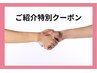 ご紹介特別クーポン★レディース→全身脱毛（顔・VIO込）/メンズ→ひげ脱毛