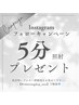 インスタフォローで5分照射プレゼント◎