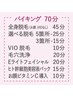 70分☆美容バイキング/脱毛＋フェイシャル◎