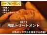 【6月限定】REVIハーブピーリング ￥12100→￥8500