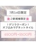 【ご新規様限定】7月3日・4日限定！オフ込みうるうるマグネット☆