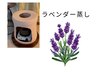 【ハーブの女王】癒しのラベンダー蒸し30分　¥5500→¥5000