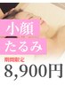 【小顔・むくみ・たるみ】小顔矯正ドライヘッドスパ70分¥18,000→¥8,900