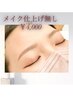 美眉ワックス脱毛1回（メイク仕上げなし）￥6.600→￥4,000