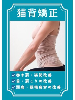 ユルル 刈谷店(Yururu)/【得意施術】猫背矯正