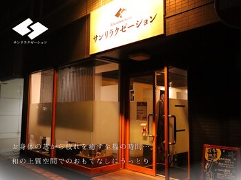 サンリラクゼーション 平塚店/サンリラクゼーションのこだわり