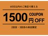 【2回目・3回目のご来店限定】1,500円オフクーポン《60日以内の来店に限る》