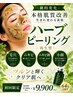 【剥ける】ハーブピーリング肌質改善 /毛穴/跡/しみ改善でクリア素肌へ￥9900