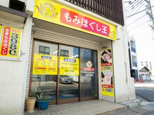 もみほぐし王/店舗外観