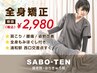 【全身矯正+全身ほぐし】肩・腰・足まで全身スッキリ♪90分6500円⇒2980円