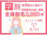 【U24学生限定】夏だけの全身脱毛クーポン！※ご来店時に学生証提示必須