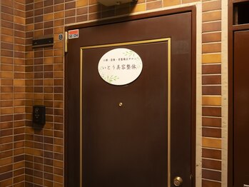 いとう美容整体/新丸子駅徒歩3分の美容整体院☆
