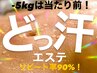 【再来限定】脂肪燃焼タイプ★どっ汗エステ90分 代謝アップ＆全身スッキリ