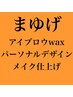 アイブロウwax脱毛+間引き(眉カット/毛量調整)美眉スタイリング