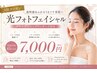 【デコルテ+ヘッドマッサージ付き】光フェイシャル(45日以内の予約で) 7000円