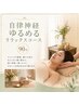 【眼精疲労・スマホ首・猫背解消】お悩み解消リセットコース 90分 15000