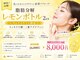 キュア(Cure)の写真/レモンボトルで小顔になろう♪キャンペーンでお得にリフトアップ体験！理想のフェイスラインへ☆