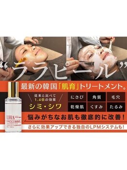 チャーム 守山店の写真/ララピールでうる艶肌へ☆シミ・シワが気になる方にも◎低刺激ピーリングで肌育♪