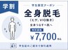 【学割U24】全身脱毛(ヒゲ脱毛、VIO脱毛含まず) ¥16,000→¥7,000