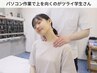 【学割U24】毎日パソコンで上を向くと首がツラい|スマホ首・肩こり解消☆50分