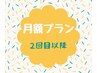 月額・コースプラン２回目以降