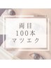 【初めてのマツエクならオススメ】！両目100本¥7,600 →¥6,600