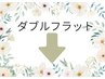【ダブルフラット・メニュー】軽いのにボリューム♪