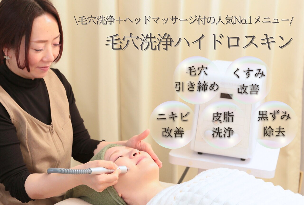 毛穴ケア◆ 毛穴洗浄ハイドロスキン（角栓・黒ずみ・ざらつき除去）　\6500