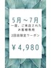 5月～7月にご新規で一度ご来店された方限定【2回目限定クーポン】￥4,980