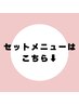 セットメニュー↓