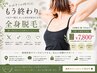 月・水限定価格　始めるなら今！全身脱毛（VIO・顔込み）￥7,800