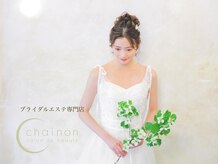 シェノン(chainon)