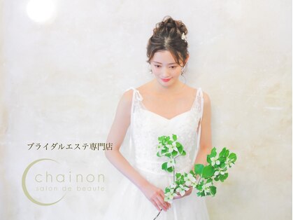 シェノン(chainon)の写真