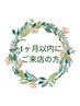 ↓こちらから下は【メンテナンスプラン】です。1ヶ月以内にご来店頂いた方♪