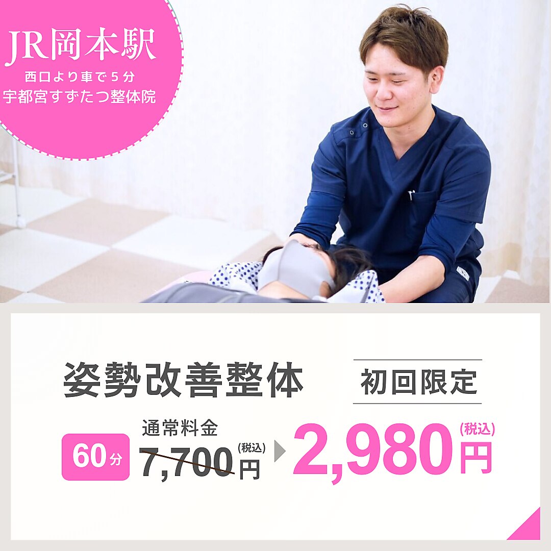 すずたつ 宇都宮すずたつ整体院｜ホットペッパービューティー